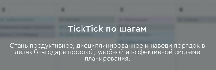[Магомед Шамхалов] TickTick по шагам (2024)_0.png